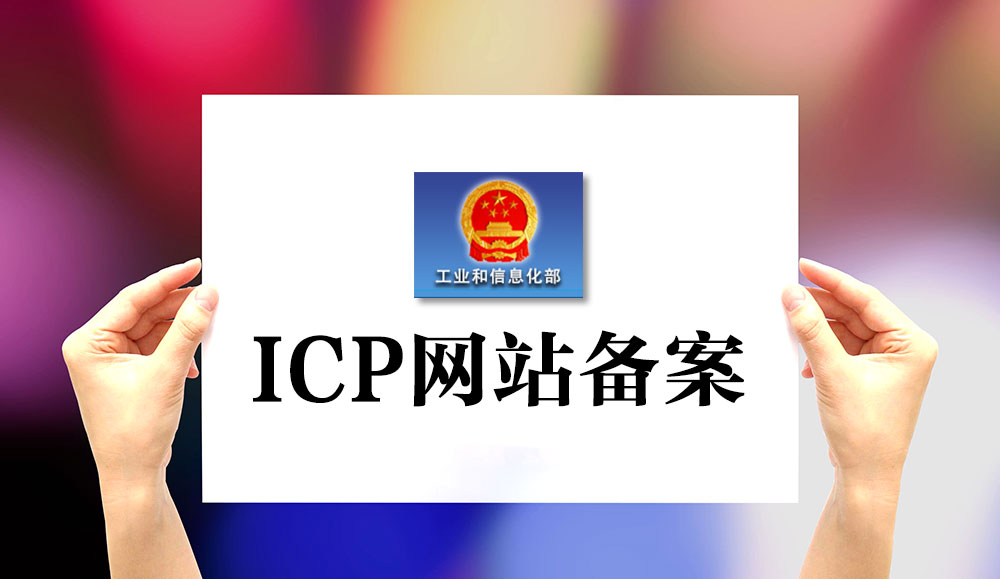 網站備案,網站如何備案,網站怎樣備案,公司網站如何備案,個人網站如何備案,網站備案流程 網站備案,網站如何備案,網站怎樣備案,公司網站如何備案,個人網站如何備案,網站備案流程