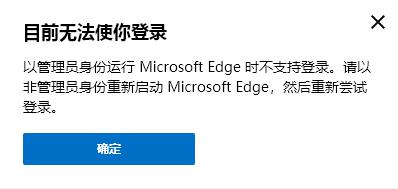 以管理員身份運行MicrosoftEdge時不支持登錄,請以非管理員身份重新啟動,Edge賬戶登錄 以管理員身份運行MicrosoftEdge時不支持登錄,請以非管理員身份重新啟動,Edge賬戶登錄